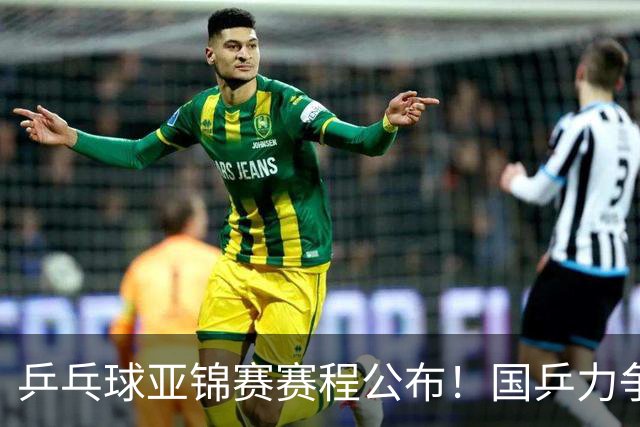 乒乓球亚锦赛赛程公布！国乒力争在10场赛事中夺取两金