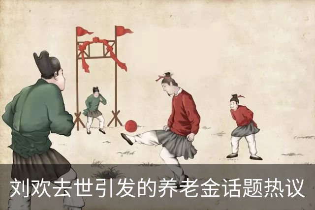刘欢去世引发的养老金话题热议