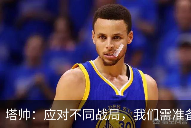 塔帅：应对不同战局，我们需准备好赢得每场比赛