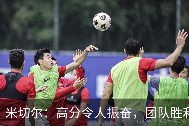 米切尔：高分令人振奋，团队胜利更有意义