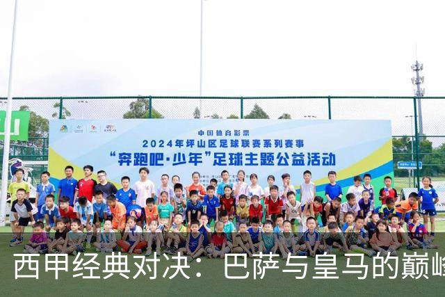 西甲经典对决：巴萨与皇马的巅峰对抗即将上演