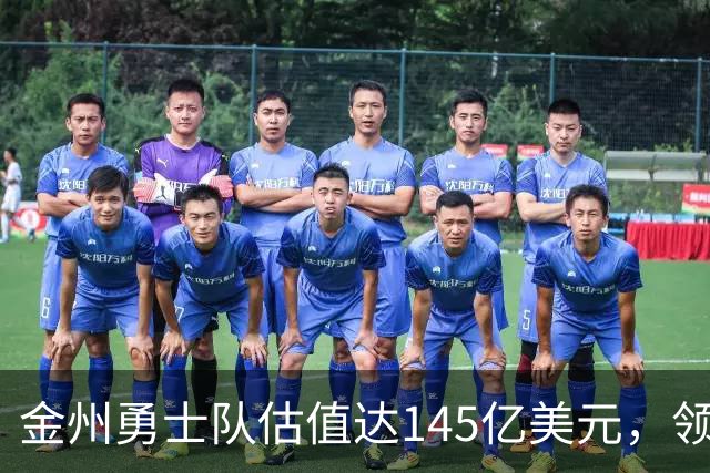 金州勇士队估值达145亿美元，领跑NBA球队前列