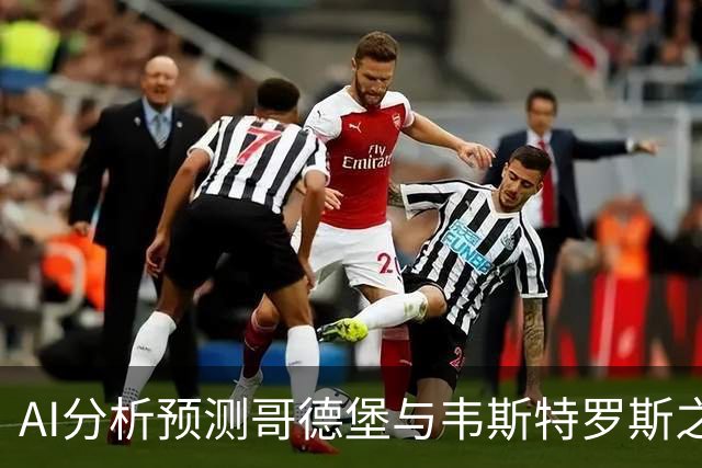 AI分析预测哥德堡与韦斯特罗斯之战：主队胜算更高